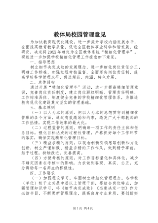 2024年教体局校园管理意见