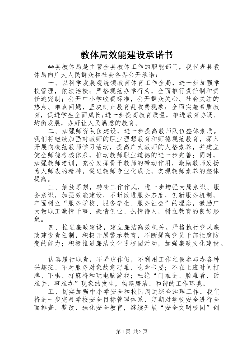 2024年教体局效能建设承诺书_第1页