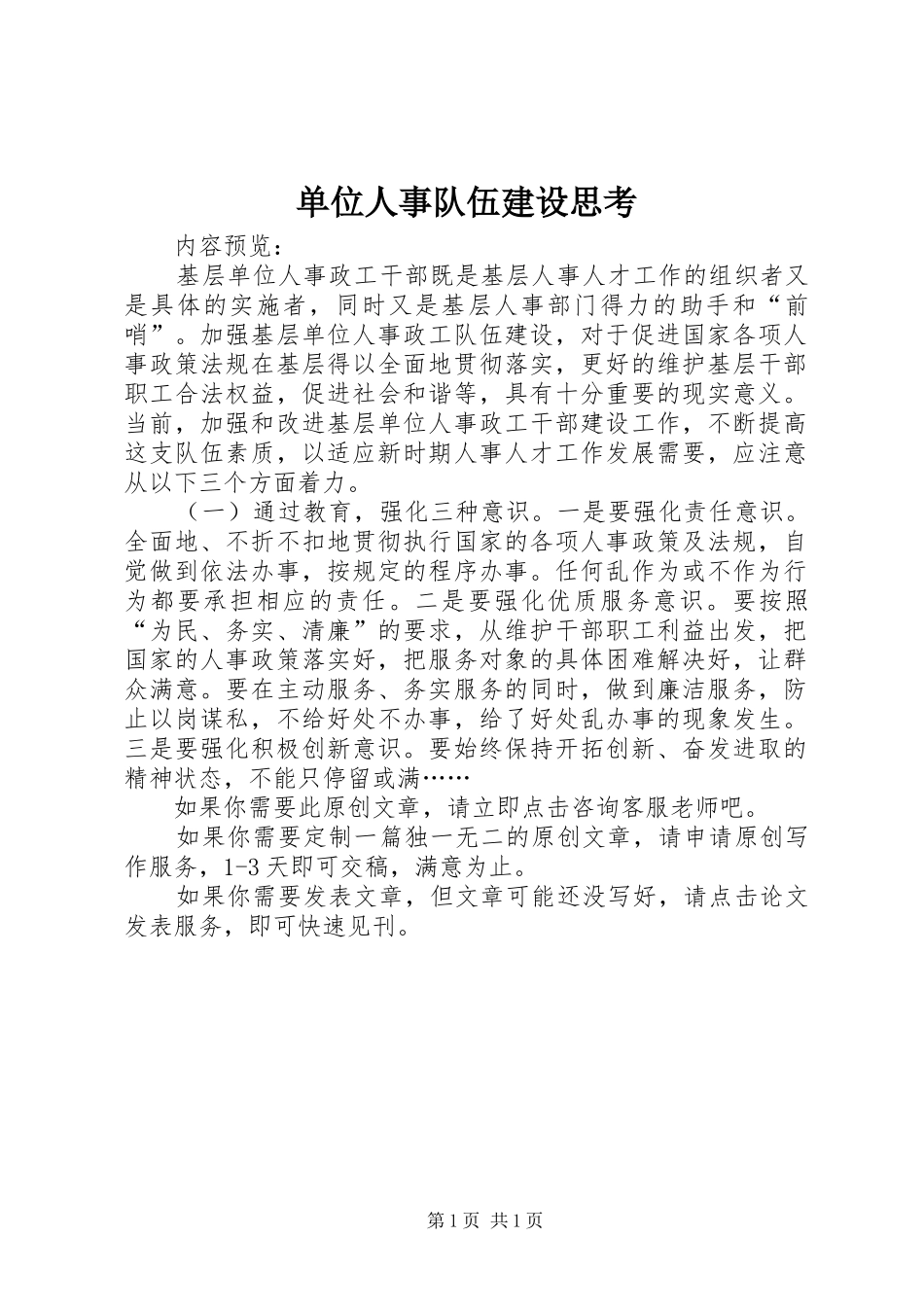 2024年单位人事队伍建设思考_第1页