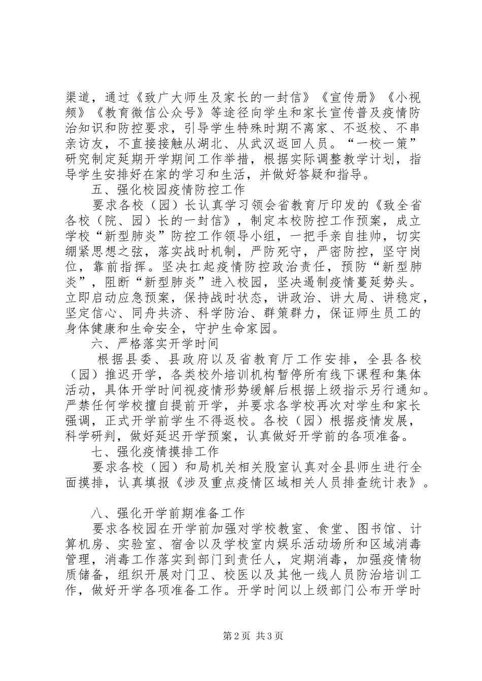 2024年教体局新冠病毒防控工作报告_第2页