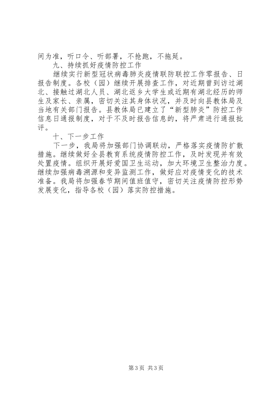 2024年教体局新冠病毒防控工作报告_第3页