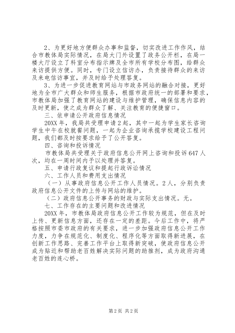 2024年教体局信息公开情况汇报_第2页