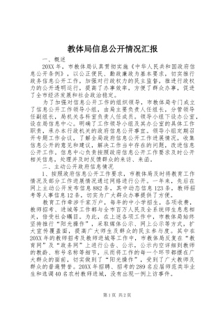 2024年教体局信息公开情况汇报