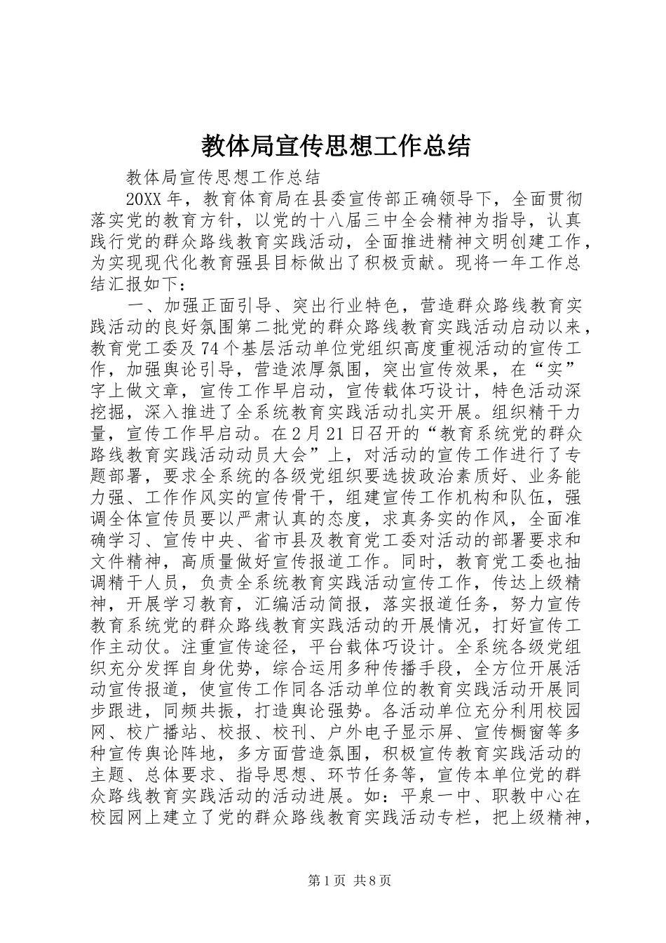2024年教体局宣传思想工作总结_第1页