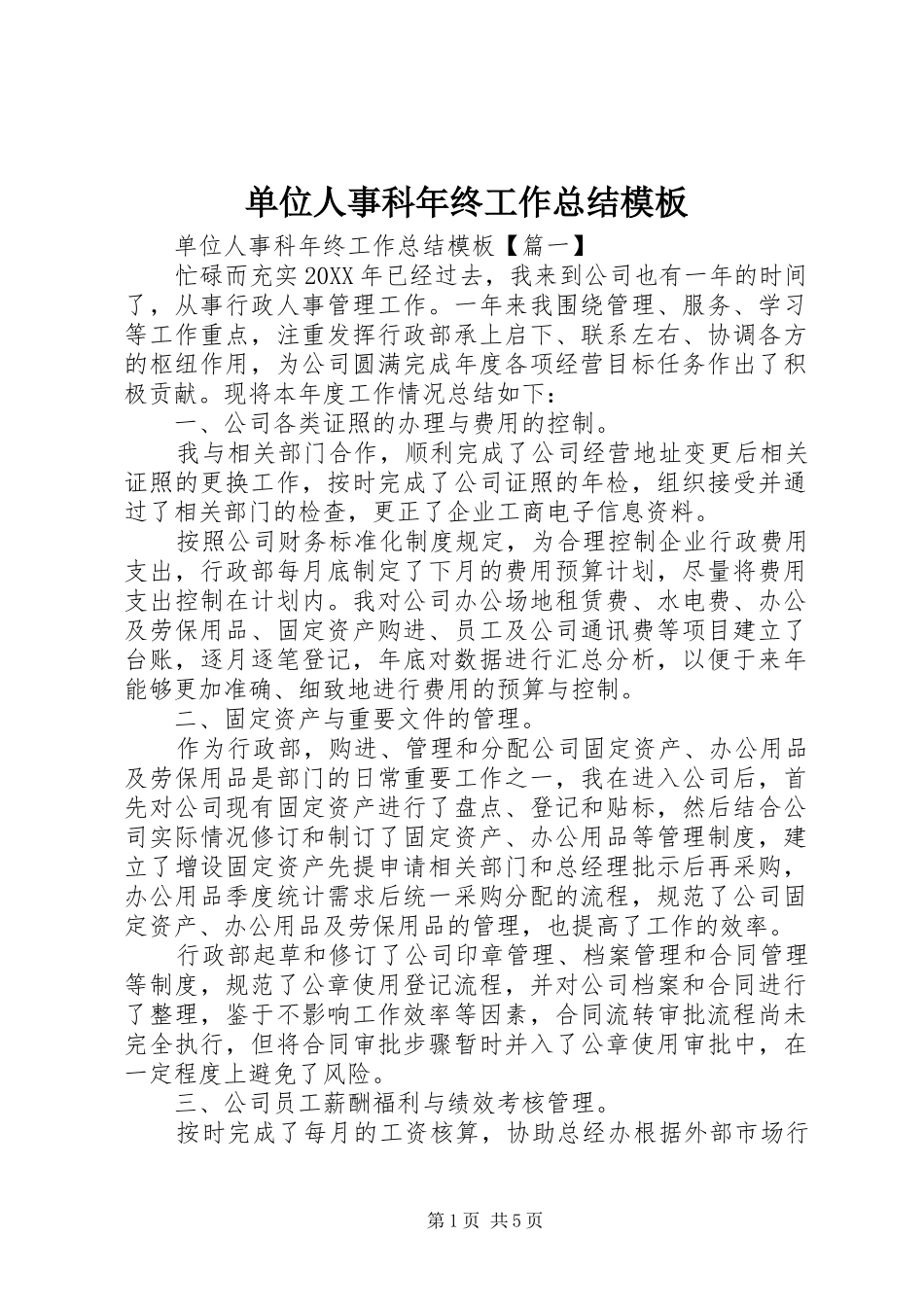 2024年单位人事科年终工作总结模板_第1页