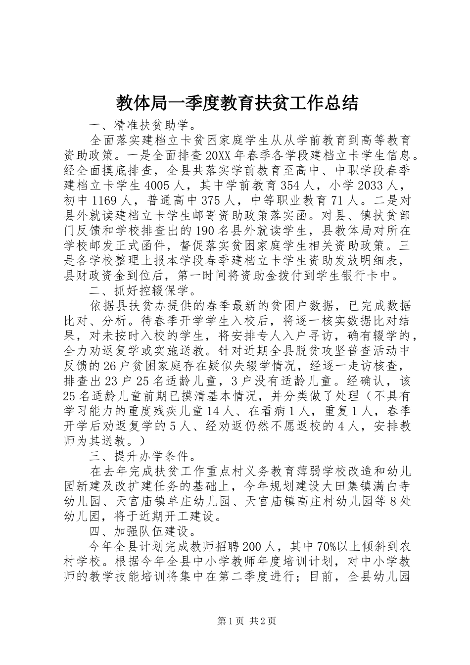 2024年教体局一季度教育扶贫工作总结_第1页