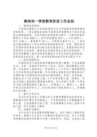 2024年教体局一季度教育扶贫工作总结