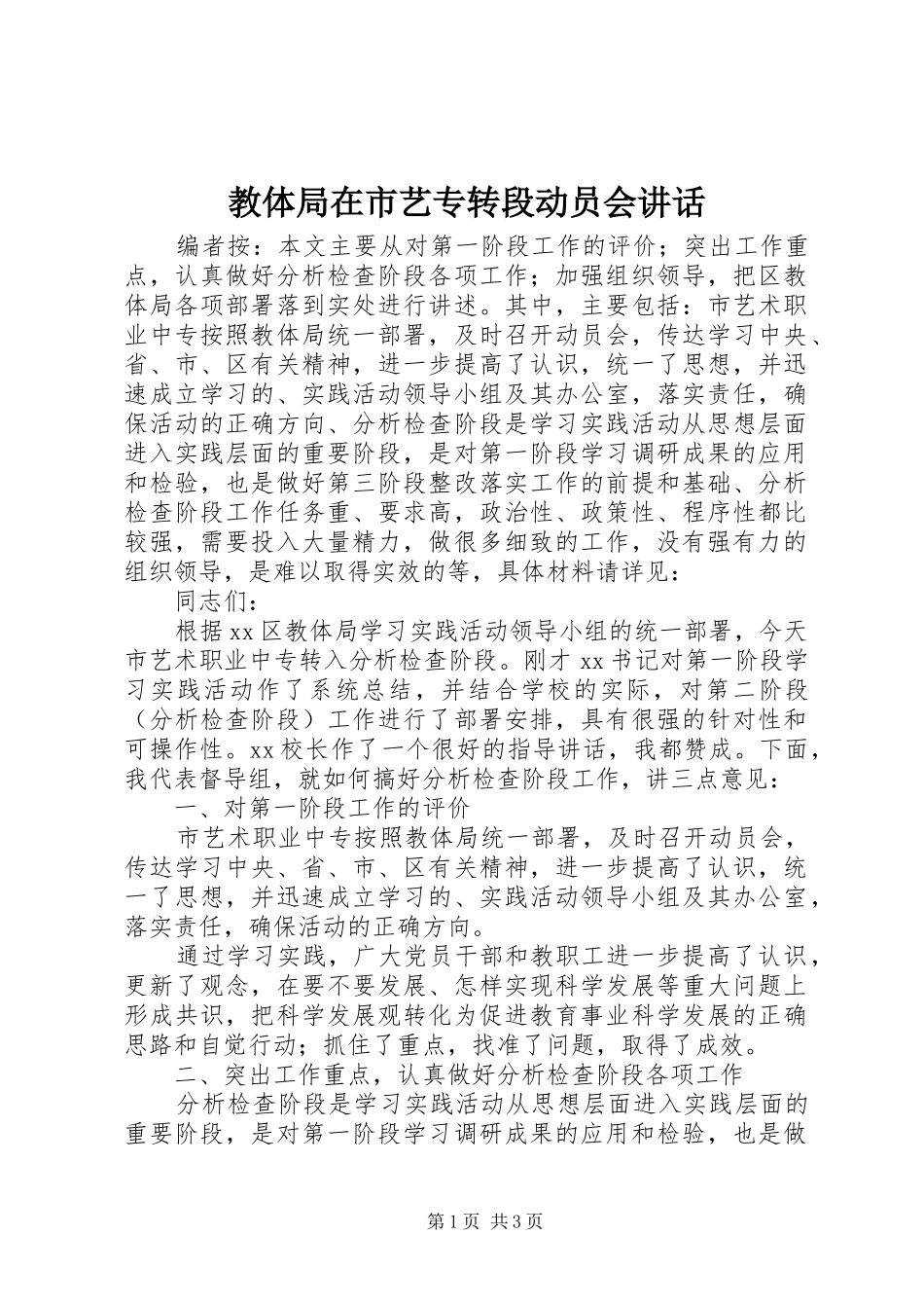 2024年教体局在市艺专转段动员会致辞_第1页