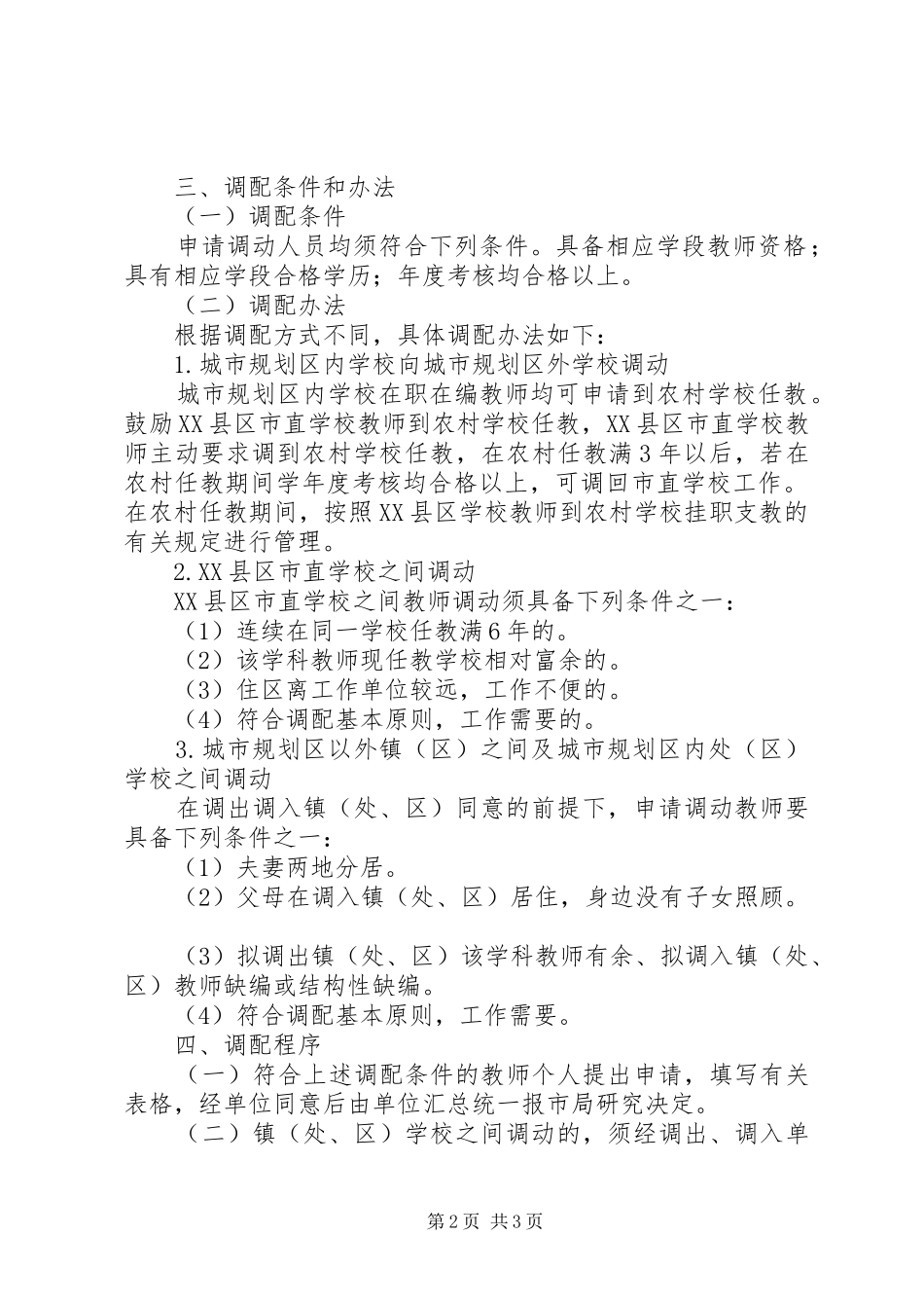 2024年教体局职工调配安排意见_第2页