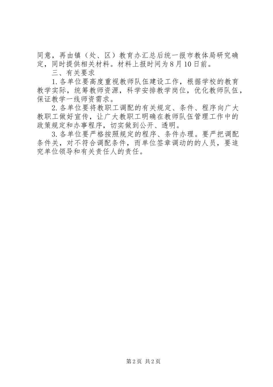 2024年教体局职工调配指导意见_第2页