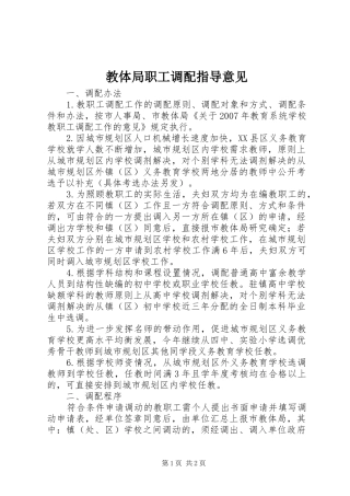 2024年教体局职工调配指导意见