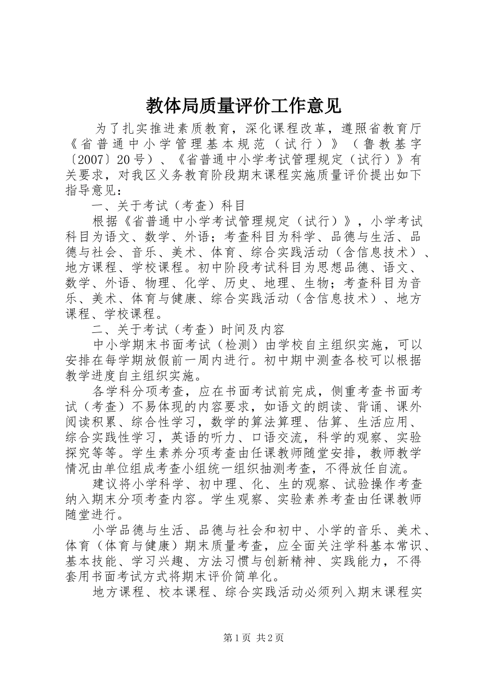 2024年教体局质量评价工作意见_第1页