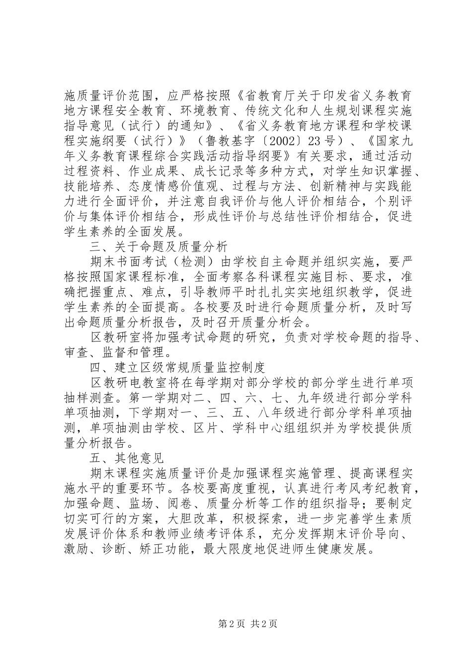 2024年教体局质量评价工作意见_第2页