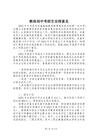 2024年教体局中考招生安排意见
