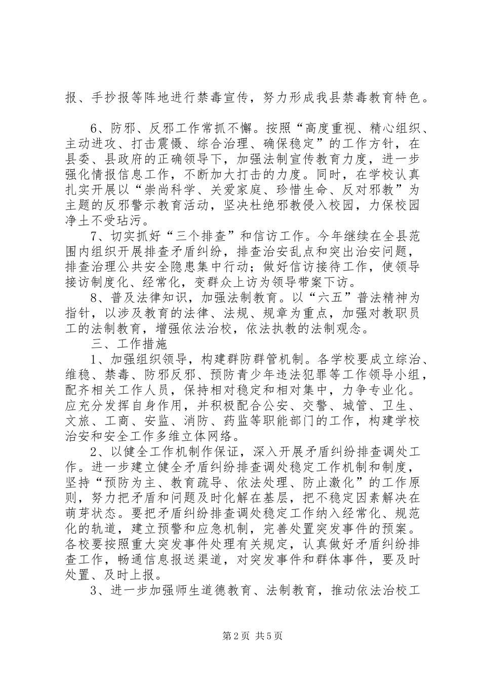 2024年教体局综合治理工作计划_第2页