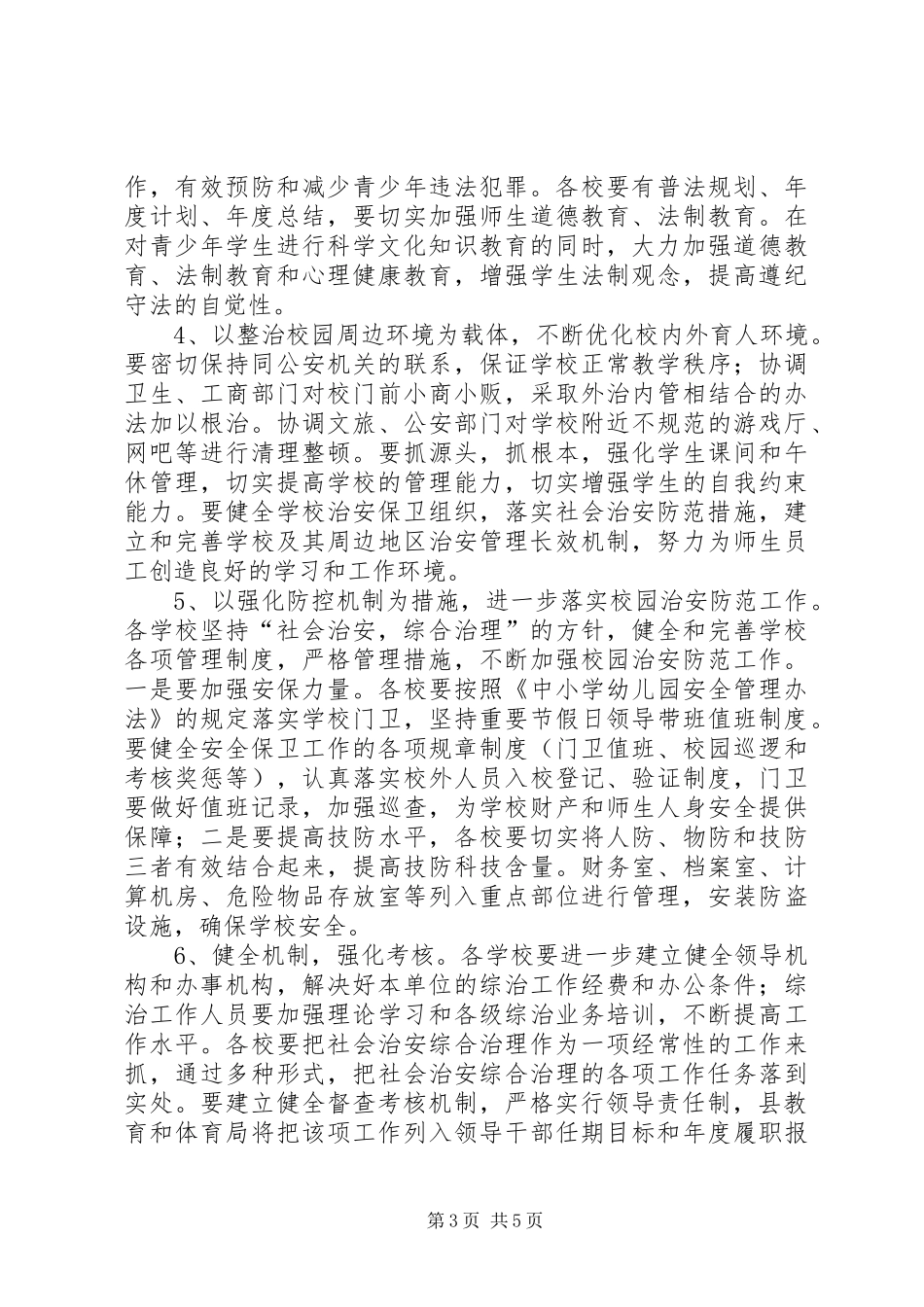 2024年教体局综合治理工作计划_第3页