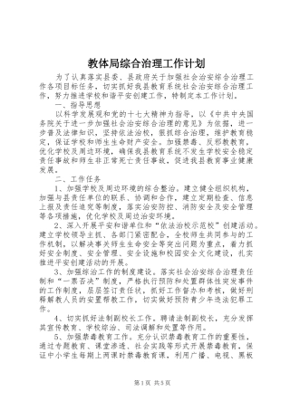 2024年教体局综合治理工作计划