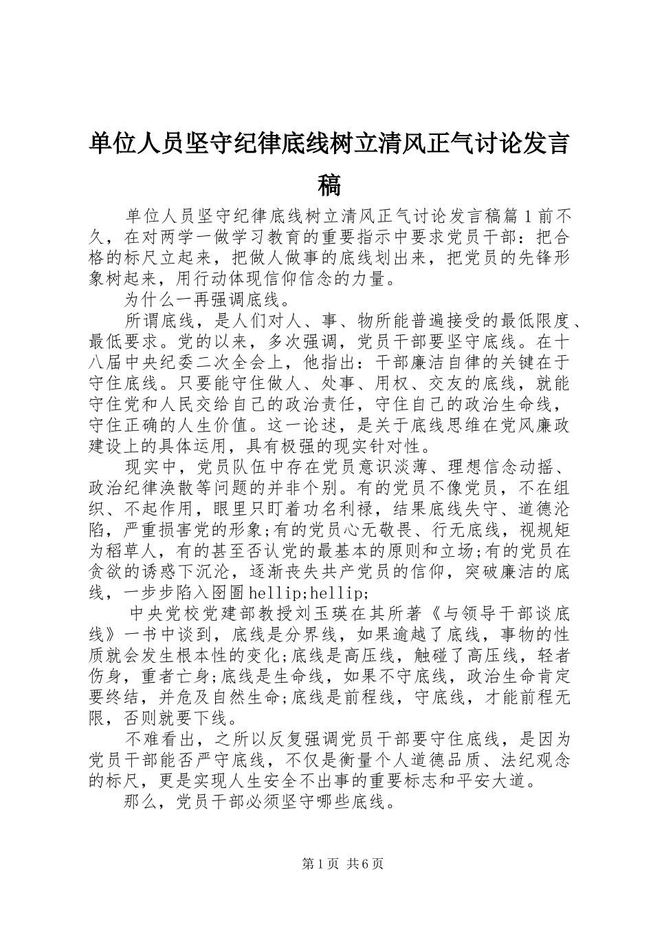 2024年单位人员坚守纪律底线树立清风正气讨论讲话稿_第1页