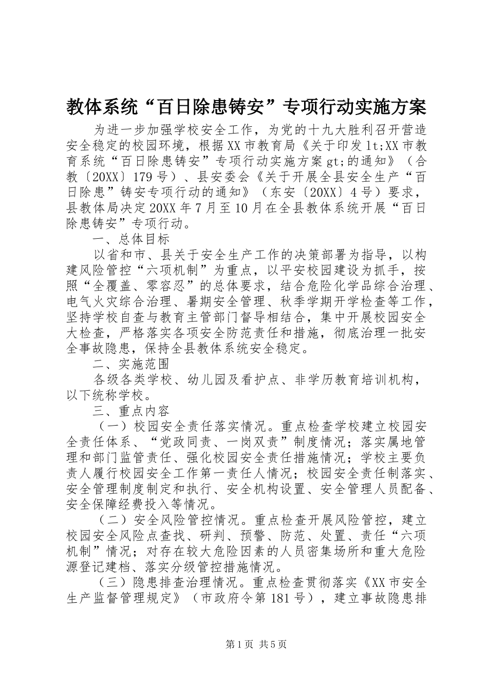 2024年教体系统百日除患铸安专项行动实施方案_第1页