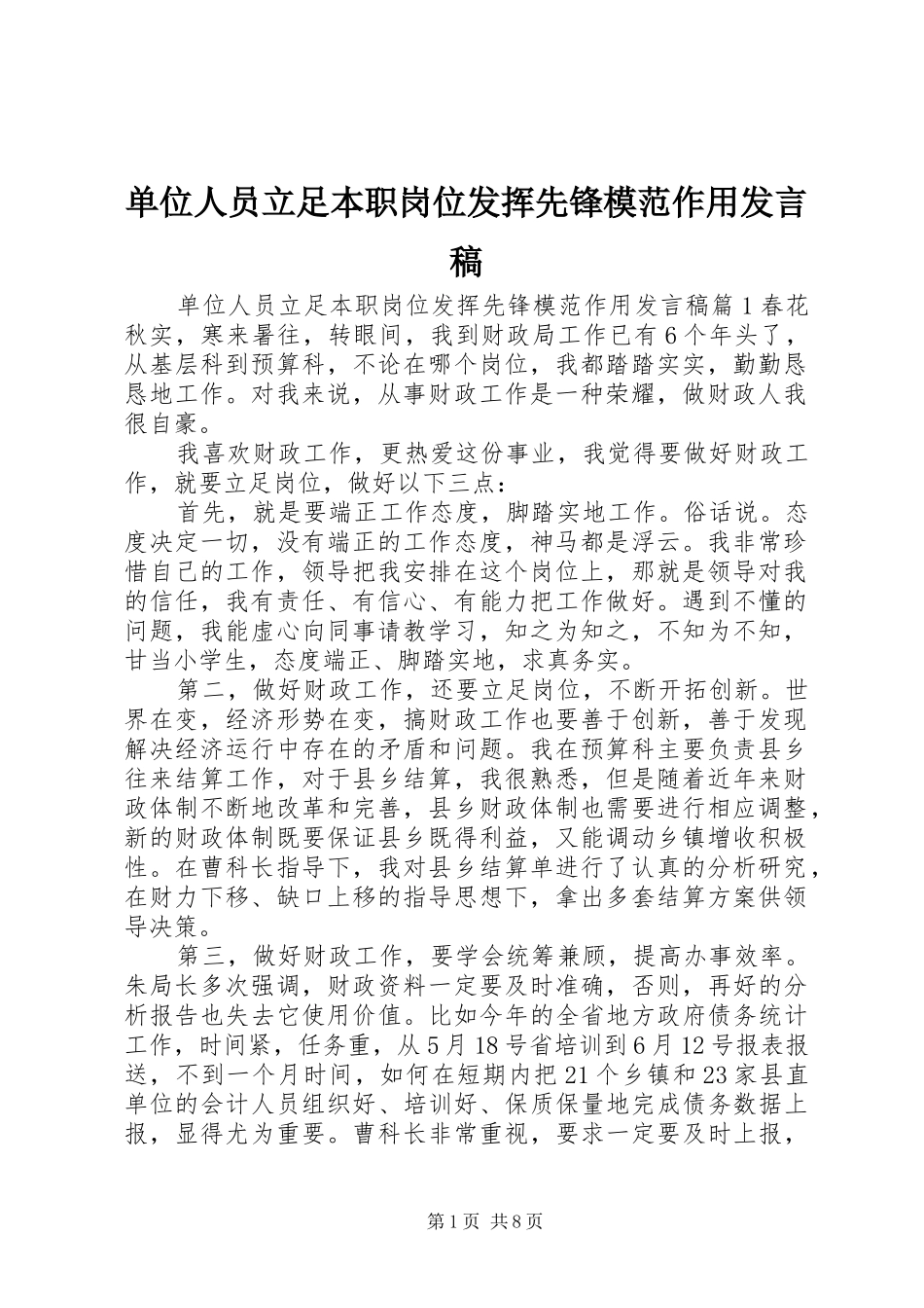 2024年单位人员立足本职岗位发挥先锋模范作用讲话稿_第1页