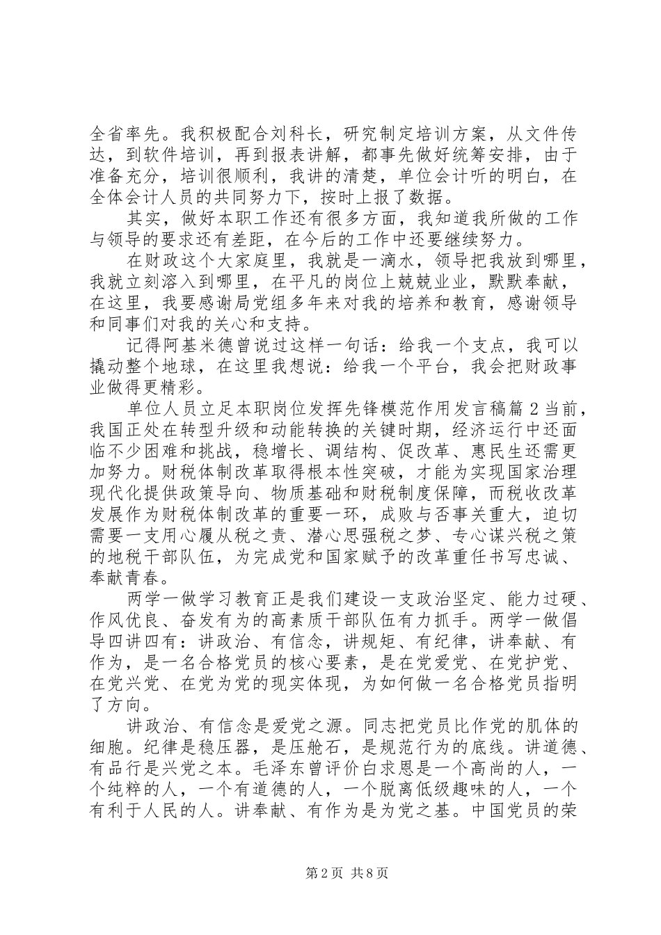 2024年单位人员立足本职岗位发挥先锋模范作用讲话稿_第2页