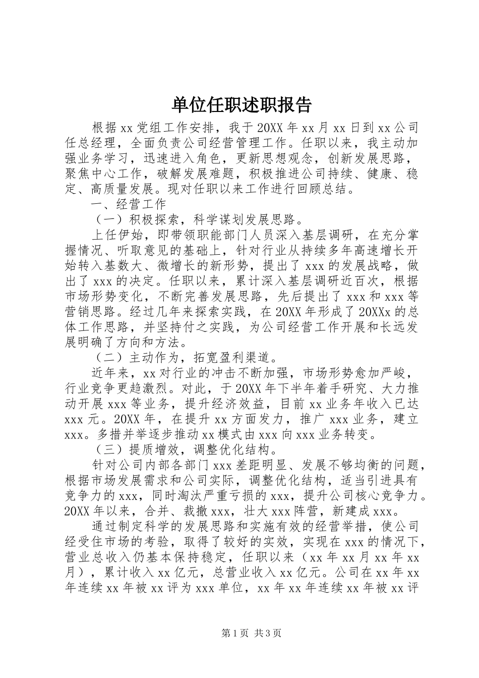 2024年单位任职述职报告_第1页