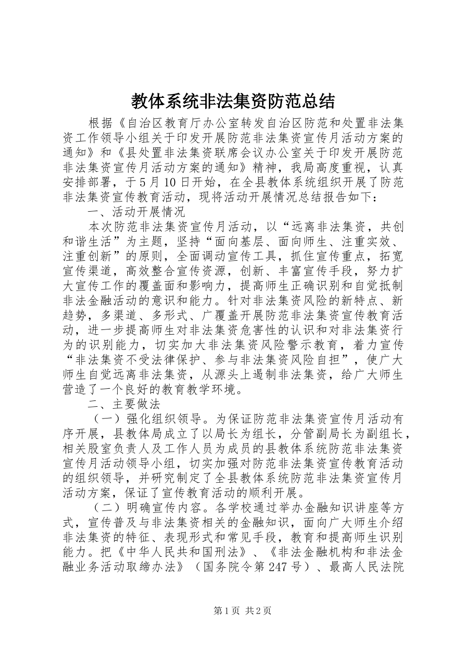 2024年教体系统非法集资防范总结_第1页