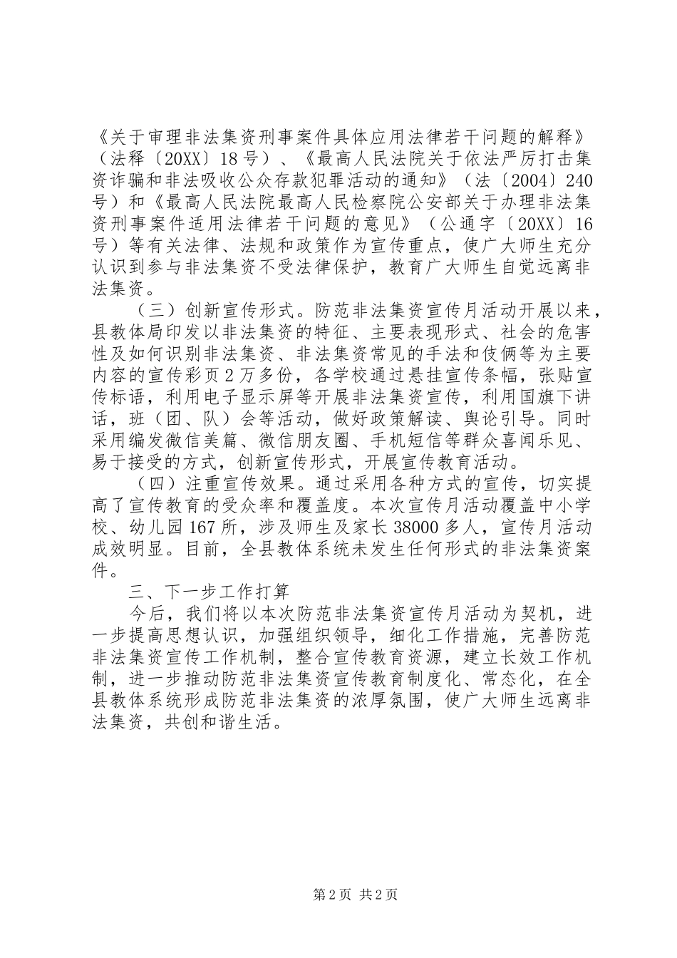 2024年教体系统非法集资防范总结_第2页