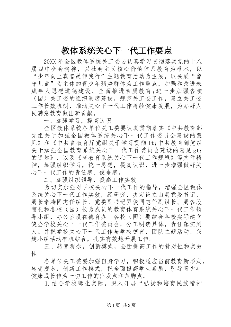2024年教体系统关心下一代工作要点_第1页