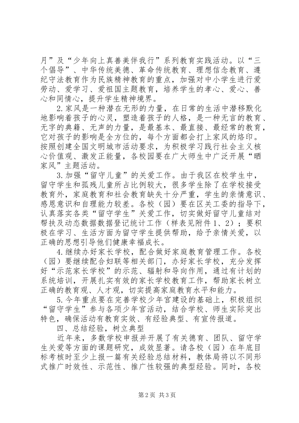 2024年教体系统关心下一代工作要点_第2页