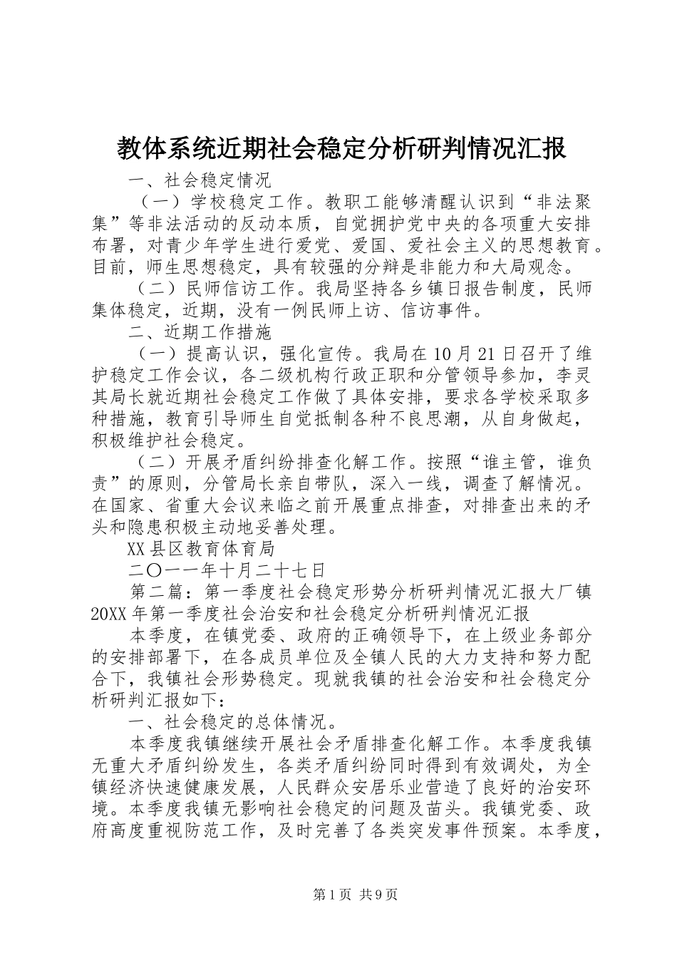 2024年教体系统近期社会稳定分析研判情况汇报_第1页