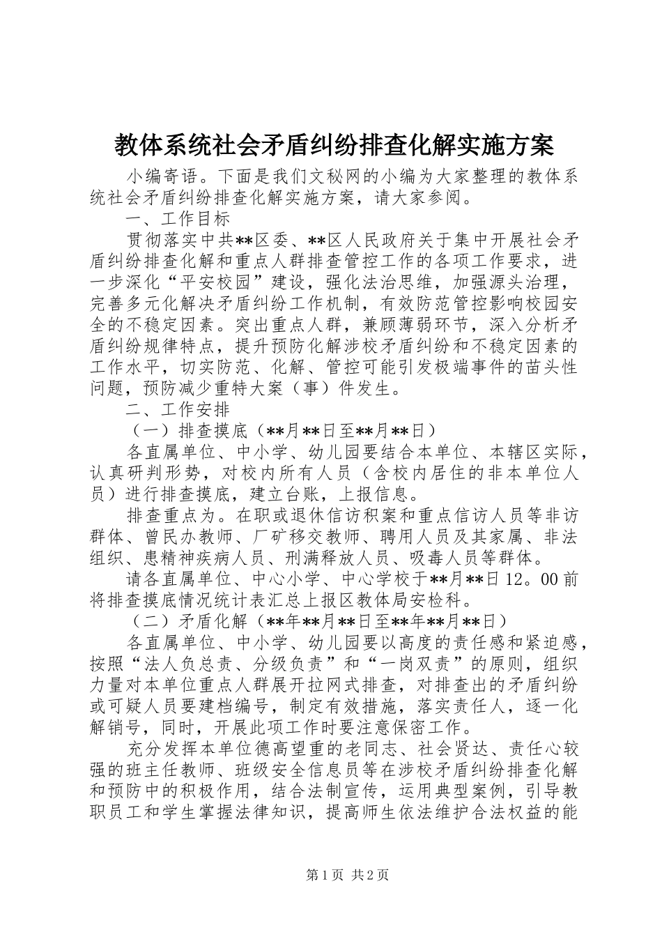 2024年教体系统社会矛盾纠纷排查化解实施方案_第1页