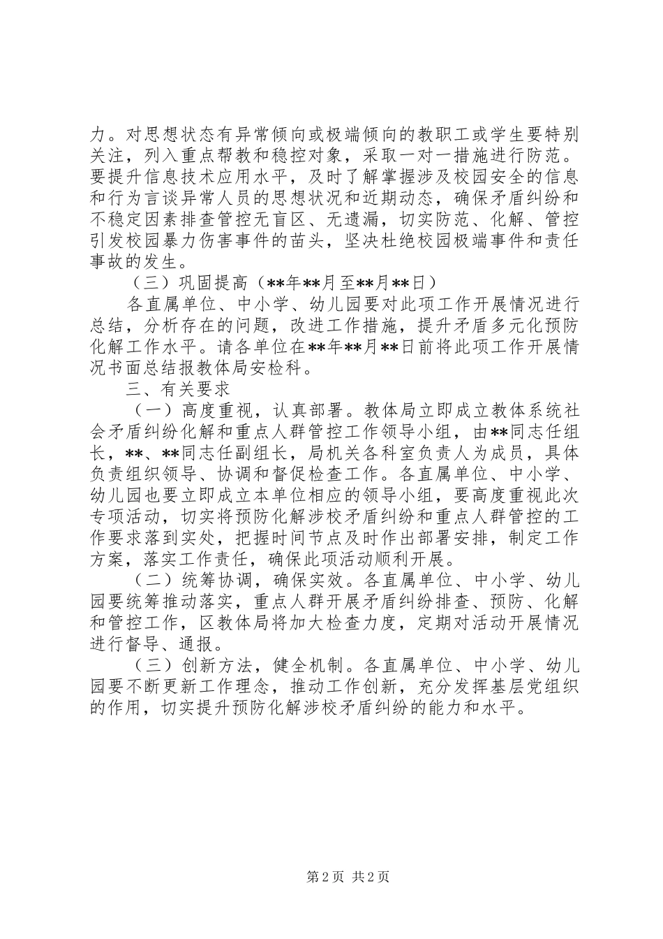 2024年教体系统社会矛盾纠纷排查化解实施方案_第2页