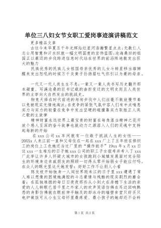 2024年单位三八妇女节女职工爱岗事迹演讲稿范文