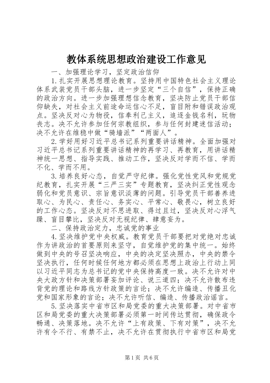 2024年教体系统思想政治建设工作意见_第1页