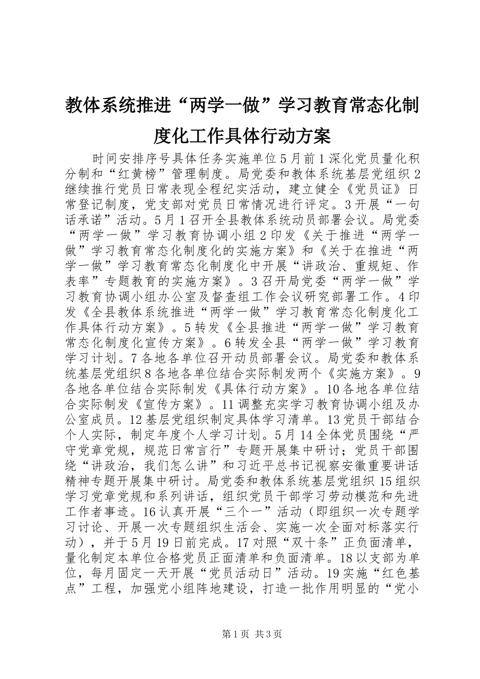2024年教体系统推进两学一做学习教育常态化制度化工作具体行动方案_第1页