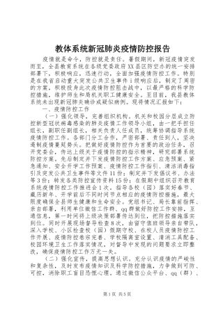 2024年教体系统新冠肺炎疫情防控报告