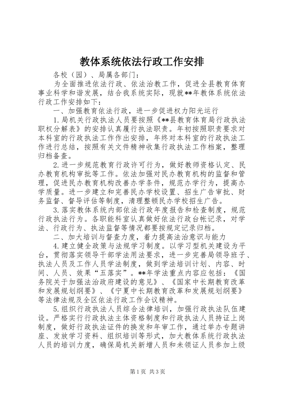 2024年教体系统依法行政工作安排_第1页