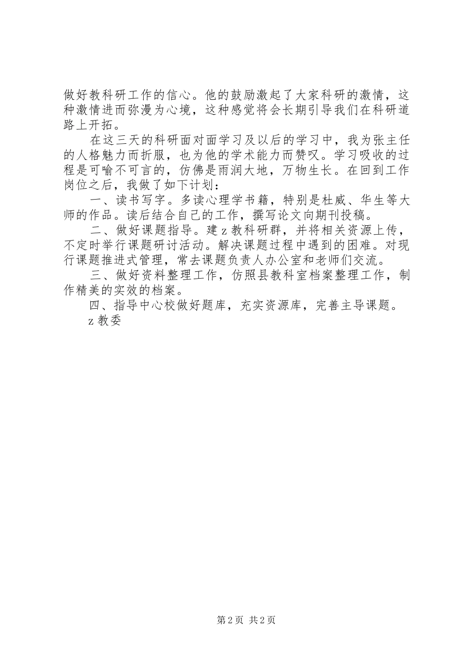 2024年教委参加教科研面对面活动心得体会_第2页