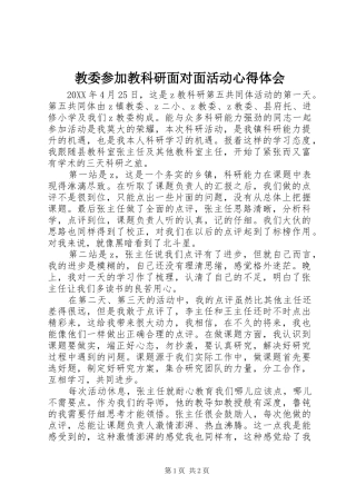 2024年教委参加教科研面对面活动心得体会