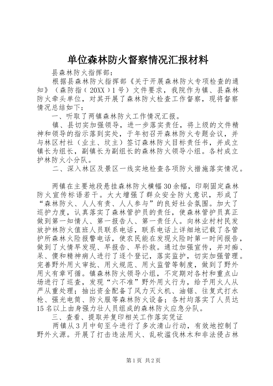 2024年单位森林防火督察情况汇报材料_第1页