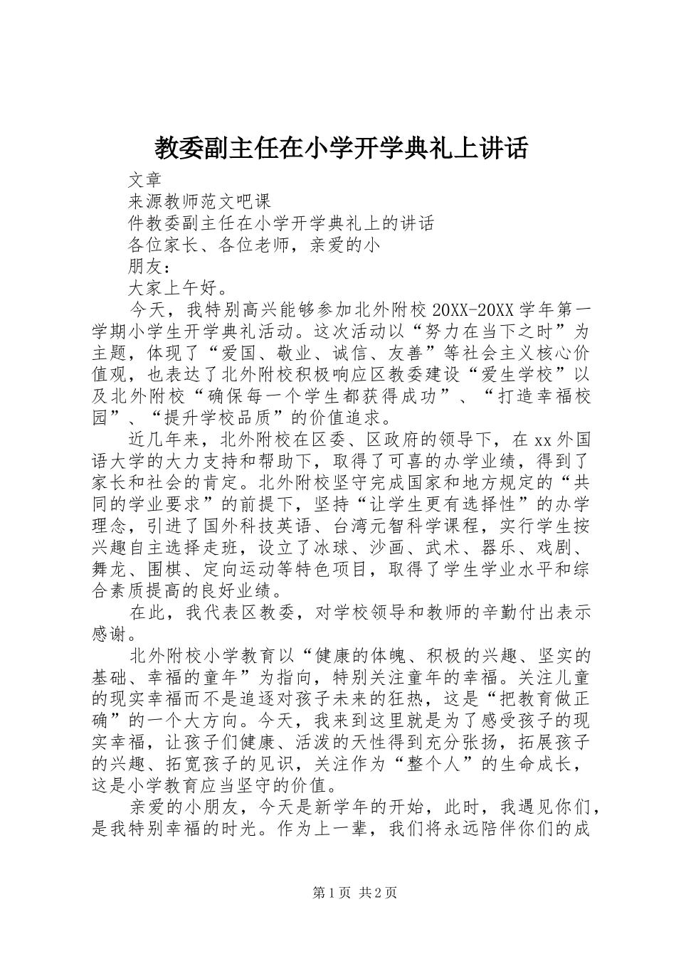 2024年教委副主任在小学开学典礼上致辞_第1页