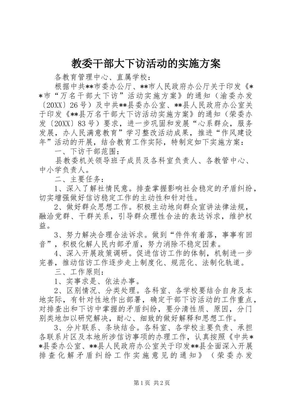 2024年教委干部大下访活动的实施方案_第1页