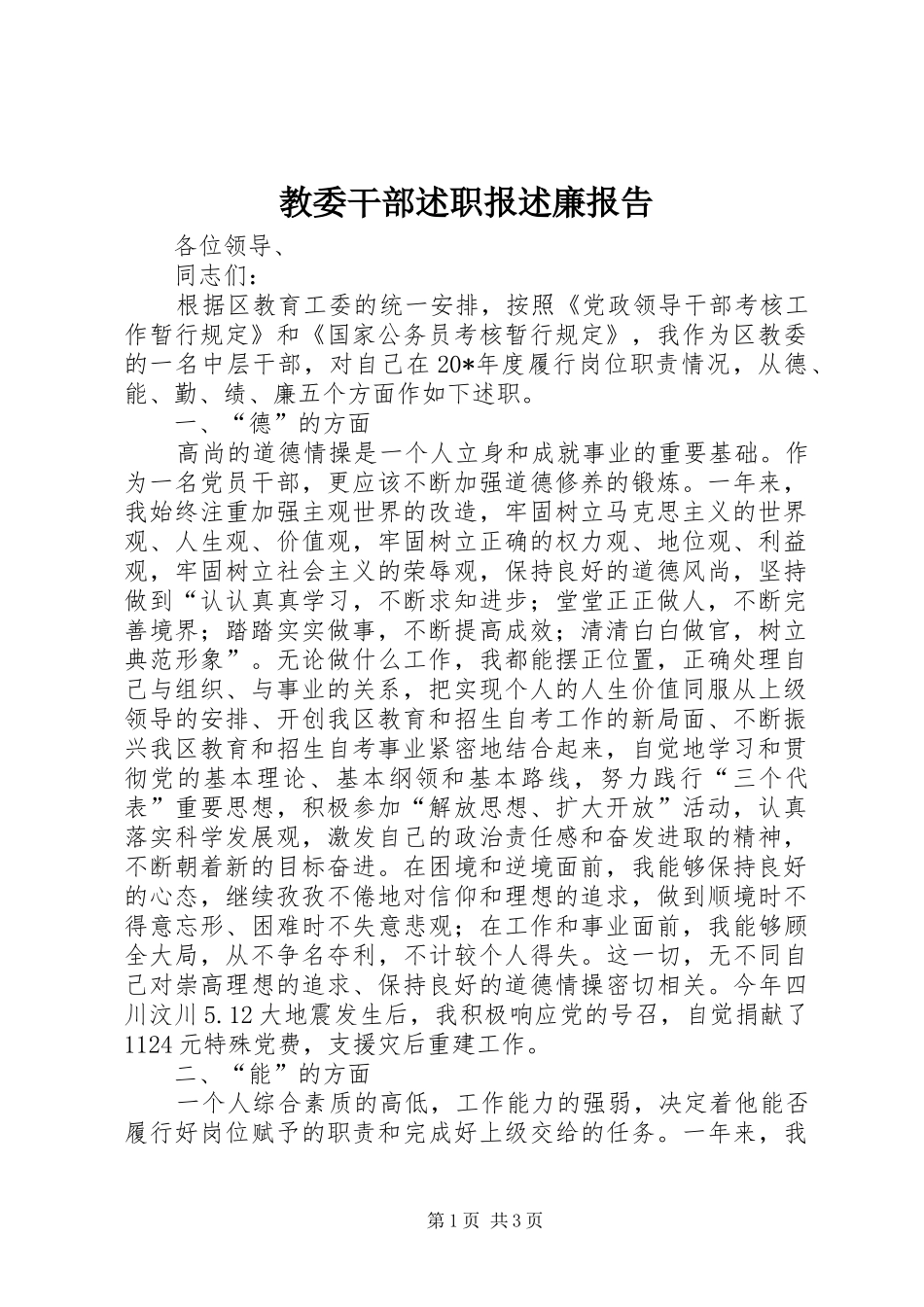2024年教委干部述职报述廉报告_第1页