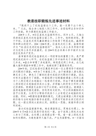 2024年教委挂职锻炼先进事迹材料