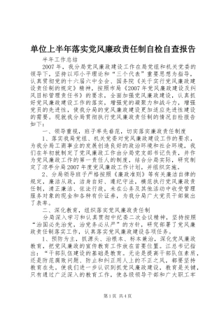 2024年单位上半年落实党风廉政责任制自检自查报告