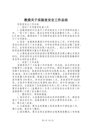 2024年教委关于实验室安全工作总结