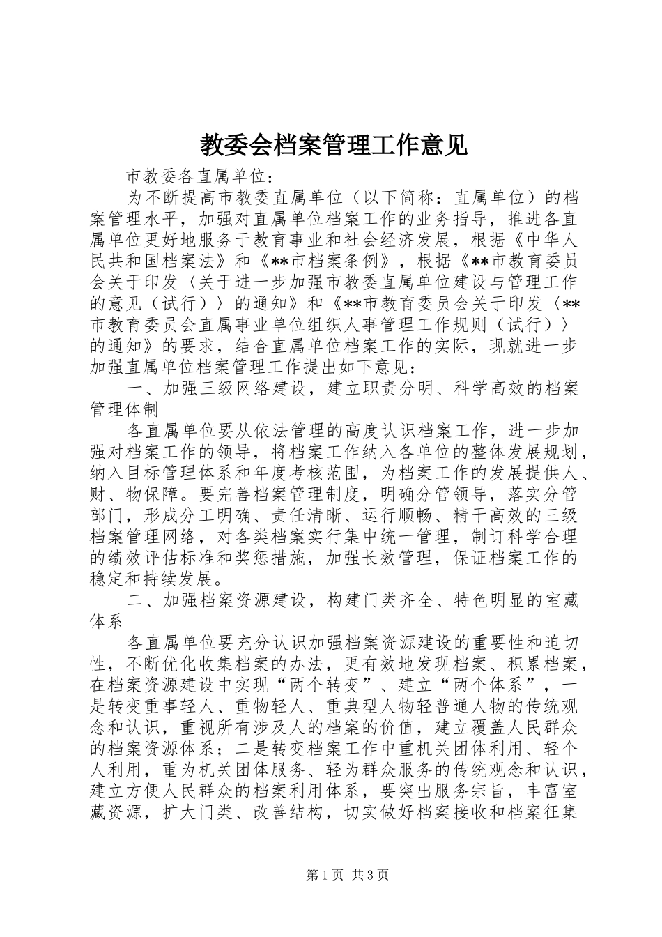 2024年教委会档案管理工作意见_第1页