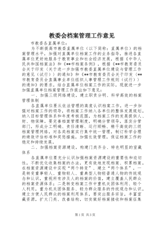 2024年教委会档案管理工作意见