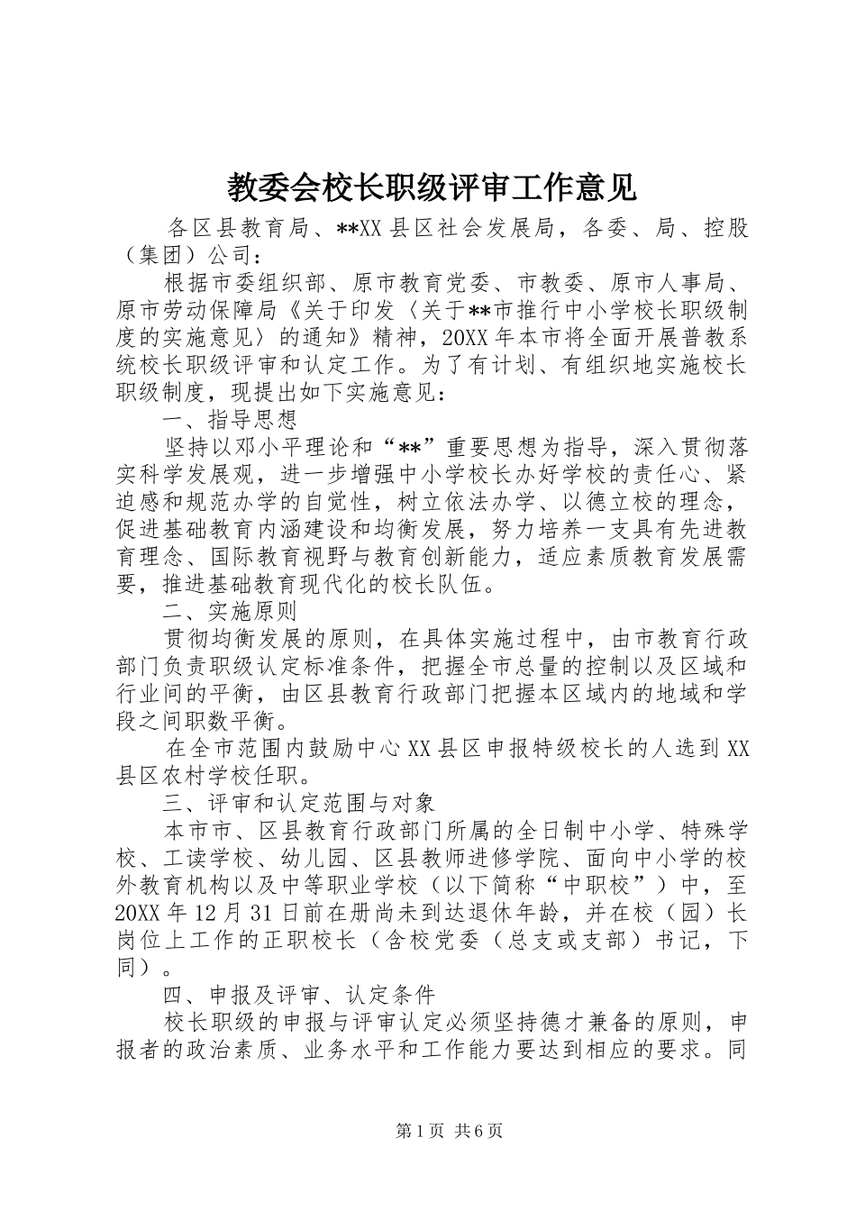 2024年教委会校长职级评审工作意见_第1页
